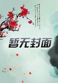 虐爱恶魔请放了我(旧时彼岸花)大结局