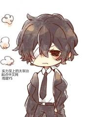 实力至上的太宰治观影体