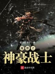 魔兽战神免费阅读