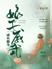 咸鱼翻身之娘子威武娘子