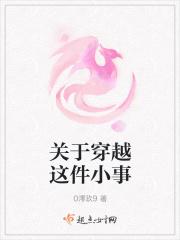 关于穿越的事
