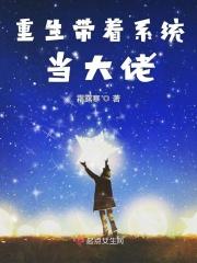 重生带着系统当大佬 霜露寒TxT棉花糖