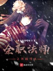 全职法师之我弱得很多女主