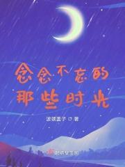 念念不忘的事儿