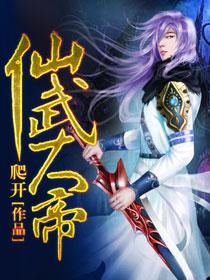 仙武大帝 苏夜