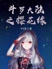 斗罗大陆之缘起免费