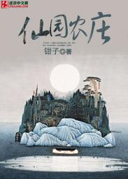 仙园农庄TXT免费