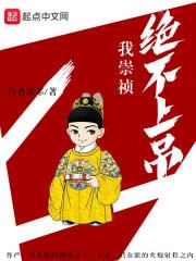 我崇祯绝不上吊 行者寒寒
