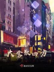 大雾散去啥意思