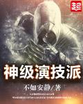 神级演技派TXT全文免费资源