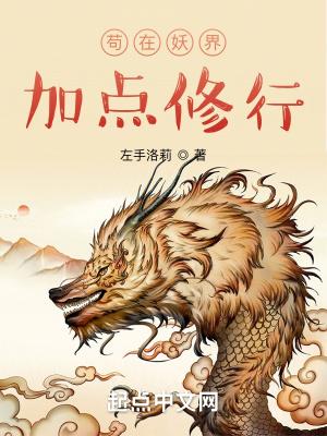 苟在妖界加点修行番外