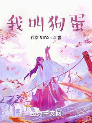 我的名字叫狗蛋