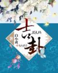 吉卦白小贞全文免费阅读