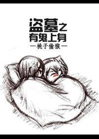 盗墓之有鬼上身TXT