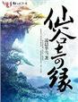 仙谷奇缘正确位置图与作用详解