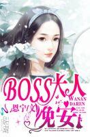 boss大人什么意思