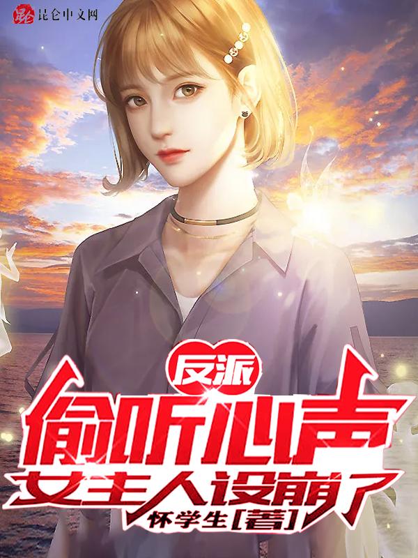 女主人设崩了男主陈昊