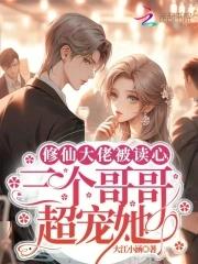 三个哥哥超宠她漫画