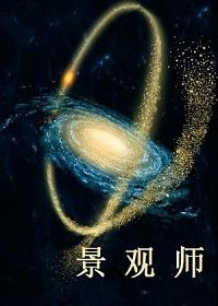 景观师 新闻