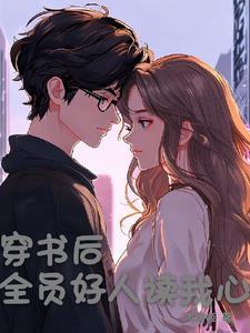穿书后所有人爱我