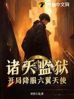 诸天最强监狱长88