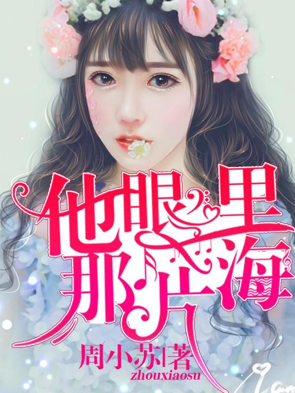 眼里一片海