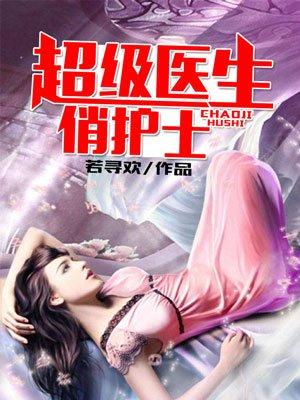 超级医生俏护士是哪个网站的书