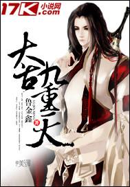 太古仙尊勇闯九重天