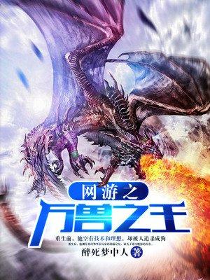 网游之万兽之王全文免费阅读
