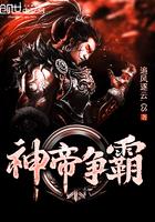 帝霸神王与神皇等级划