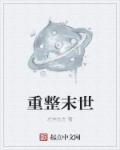 末世重建gl书包网