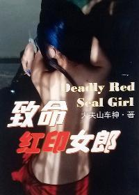 致命女郎在线观看完整版