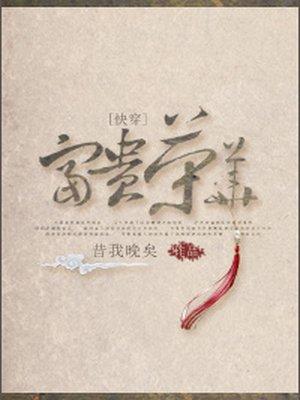快穿富贵荣华全文阅读免费