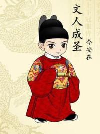 文人()()的成语