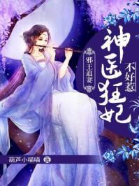 邪王追妻神医狂妃不好惹最新