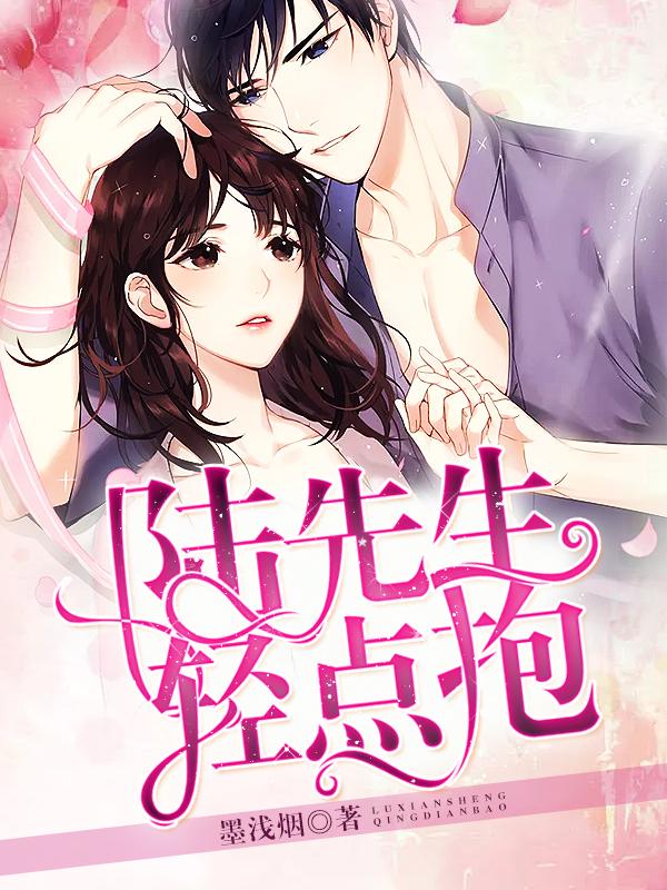 陆先生轻点抱肖凡萧然