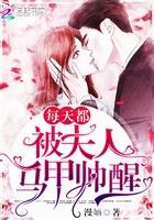 每天都被夫人马甲帅醒txt