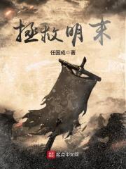 拯救明末美眉