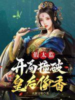 讲假太监的