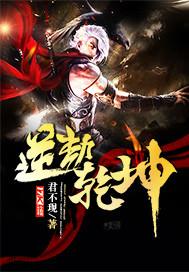 逆乾坤夺造化