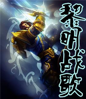 黎明战歌赛尔号