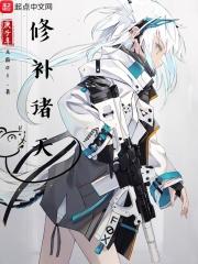 诸天修正师