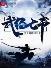 武经七书是哪七书