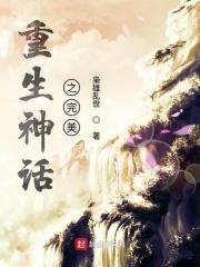 重生神话世界起点