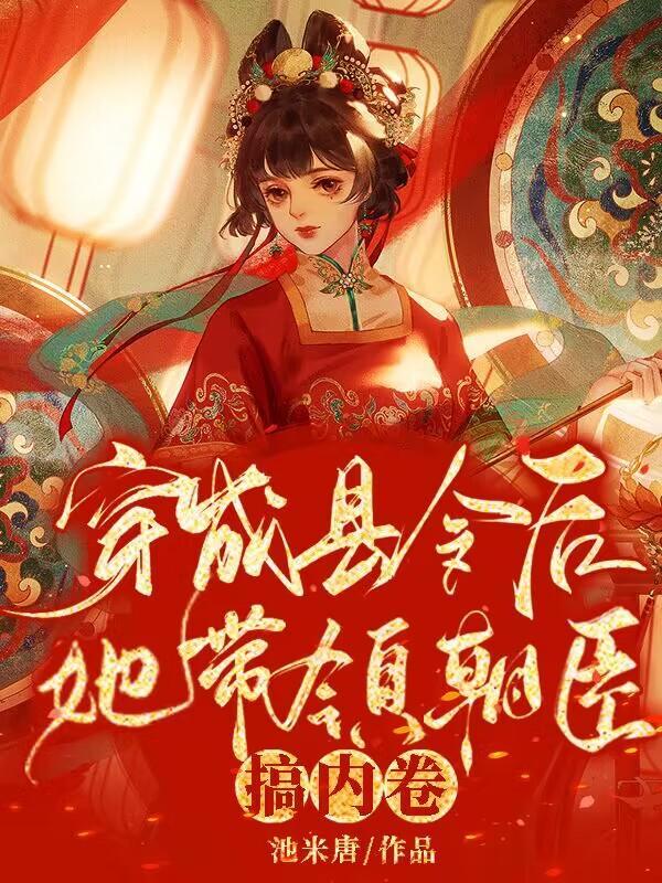 她带领朝臣搞内卷txt