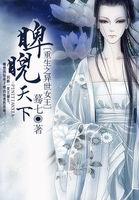 重生之异世女王睥睨天下作者蓦七