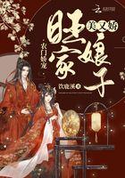 农门娇妻 我家娘子旺夫命