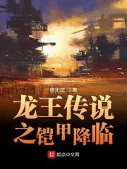 龙王传说之帝皇铠甲