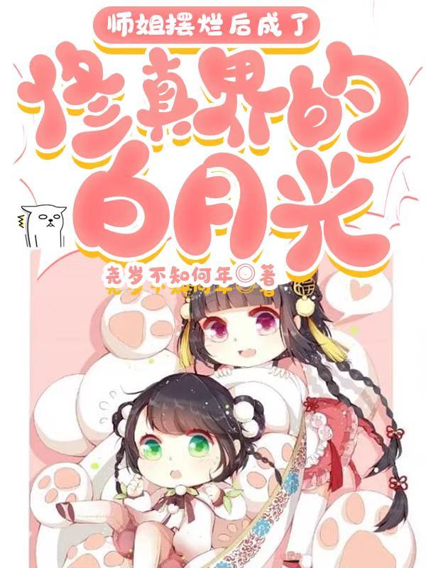 你姐回来你只能