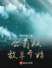 公爵从放羊开始qq阅读
